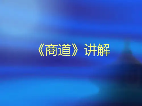 《商道》讲解