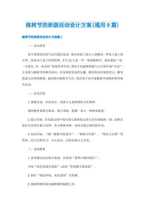 植树节的班级活动设计方案(通用9篇)