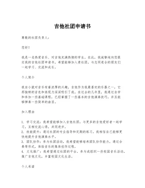 吉他社团申请书