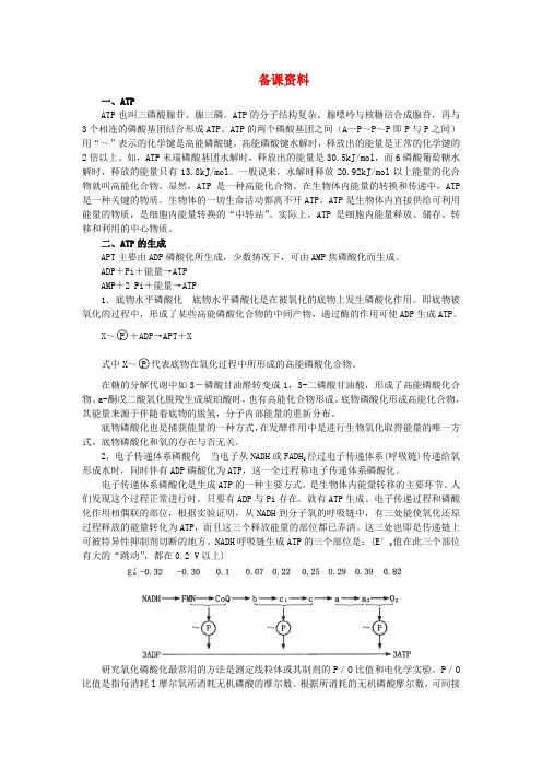 【精品】高中生物 (人教大纲版)第一册 第三章 生物的新陈代谢 2新陈代谢与ATP(备课资料)