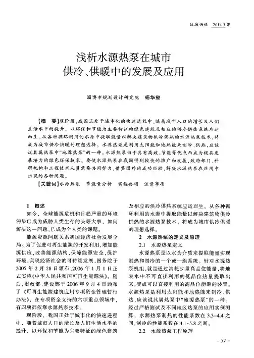 浅析水源热泵在城市供冷、供暖中的发展及应用