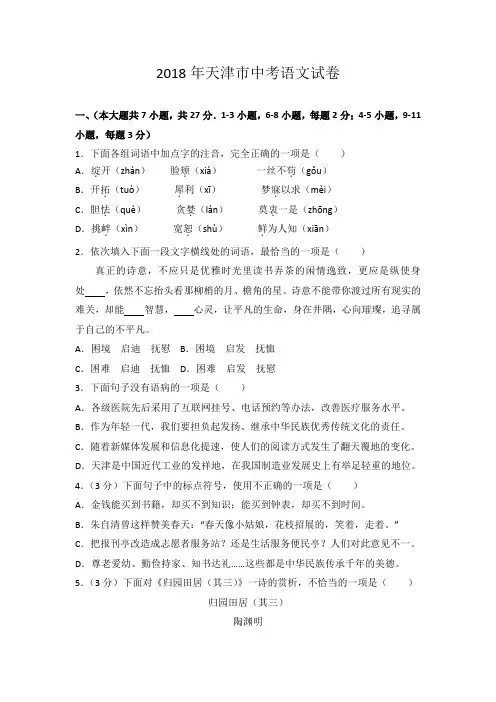 2018年天津市中考语文试卷(含答案和详细解析)
