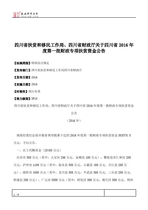 四川省扶贫和移民工作局、四川省财政厅关于四川省2016年度第一批