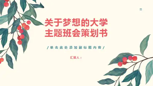 “关于梦想”大学主题班会策划书
