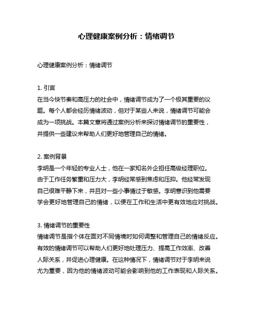 心理健康案例分析：情绪调节