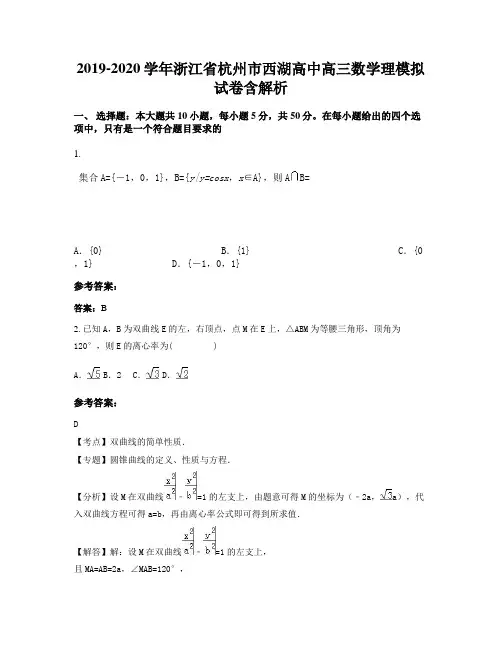 2019-2020学年浙江省杭州市西湖高中高三数学理模拟试卷含解析
