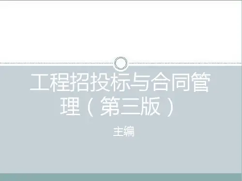 工程招投标与合同管理教材(共65张PPT)