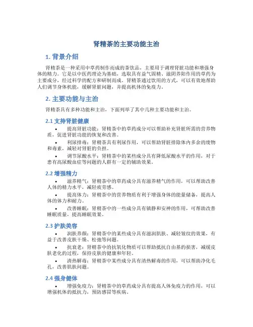 肾精茶的主要功能主治