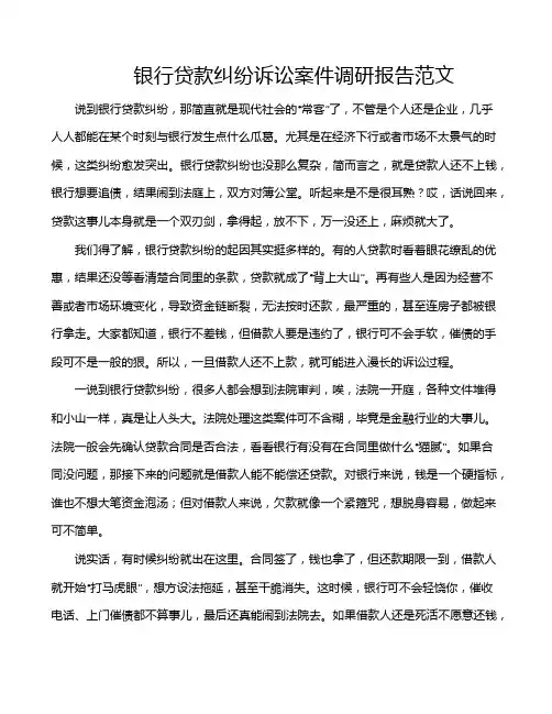 银行贷款纠纷诉讼案件调研报告范文