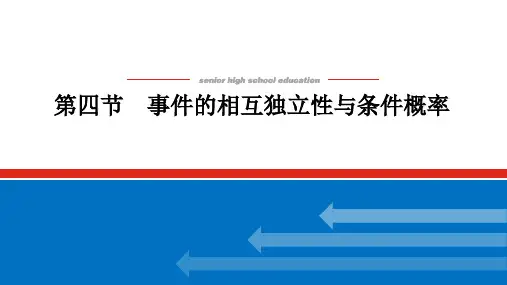 高考数学一轮复习事件的相互独立性与条件概率