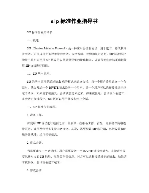 sip标准作业指导书