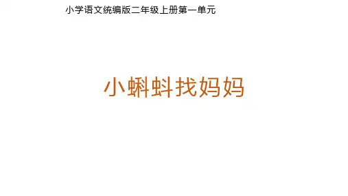 1小蝌蚪找妈妈  课件(共38张PPT)