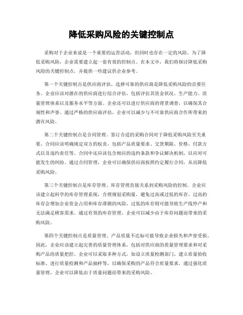 降低采购风险的关键控制点