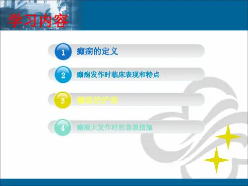 癫痫发作的护理ppt课件.ppt