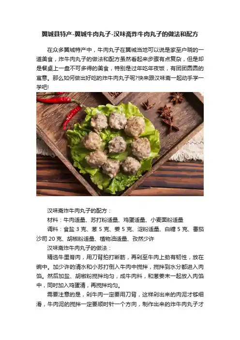 翼城县特产-翼城牛肉丸子-汉味斋炸牛肉丸子的做法和配方