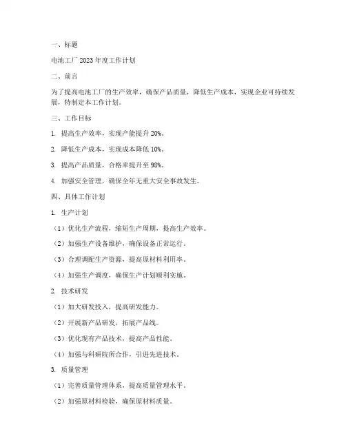 电池工厂工作计划模板范文