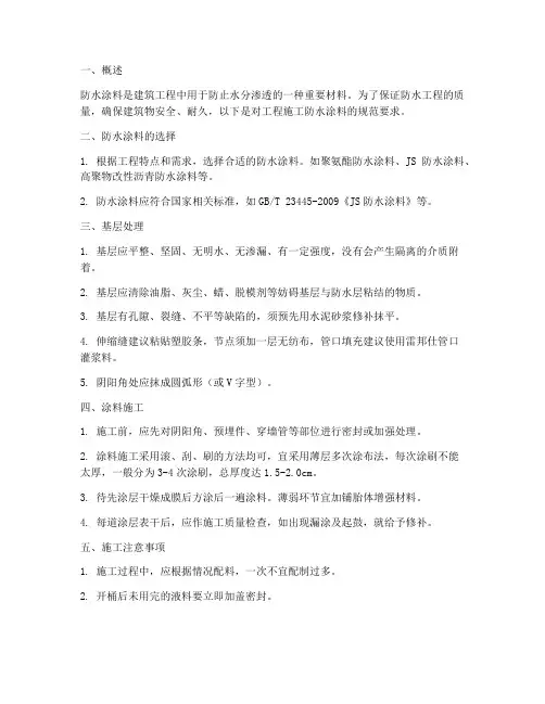 工程施工防水涂料规范
