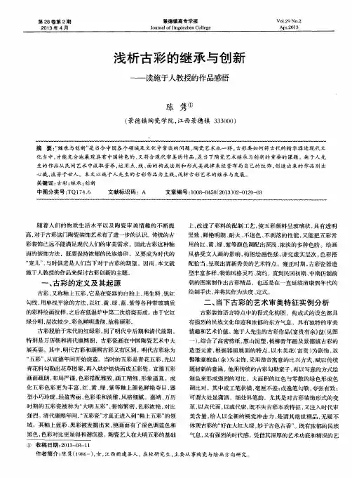 浅析古彩的继承与创新——读施于人教授的作品感悟