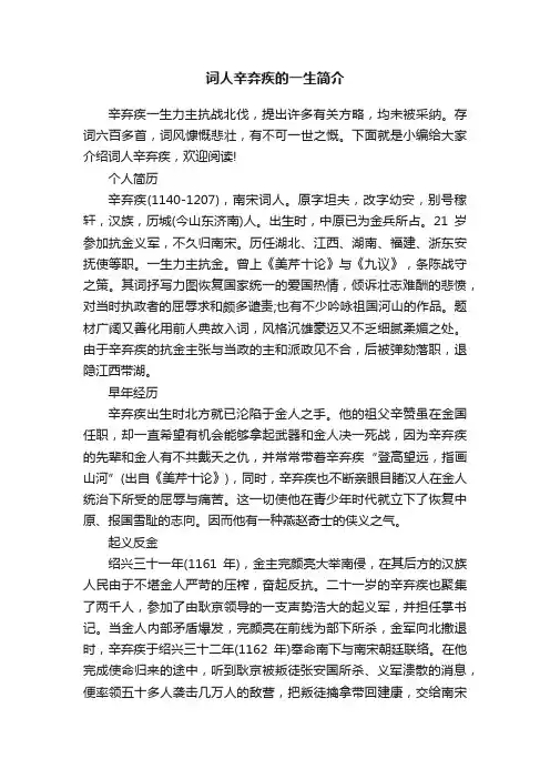 词人辛弃疾的一生简介