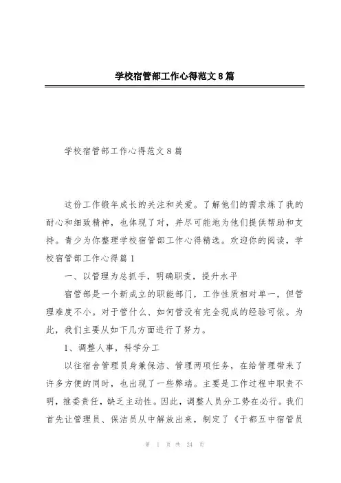学校宿管部工作心得范文8篇