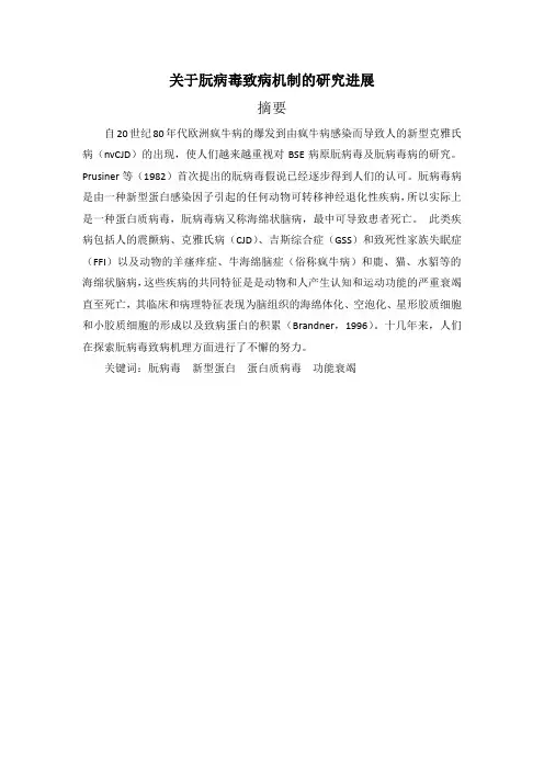 科技文写作作业——关于朊病毒致病机制的研究进展