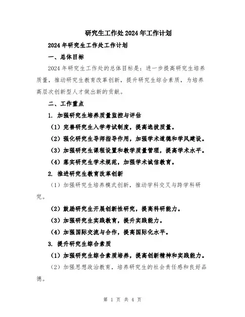 研究生工作处2024年工作计划