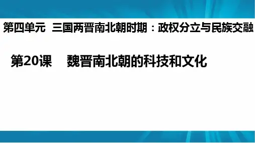 七年级 历史 上册(人教部编版)第四单元第20课 魏晋南北朝的科技与文化  课件