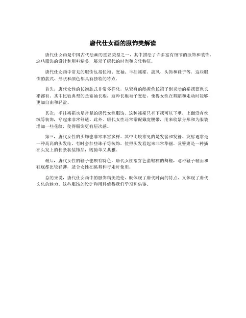 唐代仕女画的服饰美解读