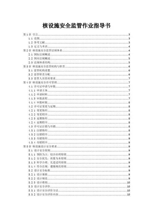 核设施安全监管作业指导书