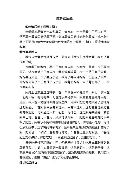 散步读后感