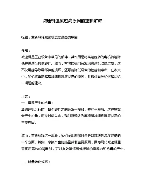 减速机温度过高原因的重新解释