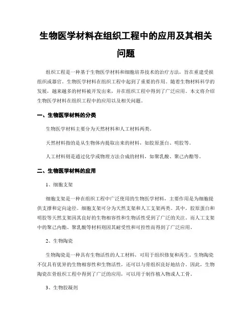 生物医学材料在组织工程中的应用及其相关问题