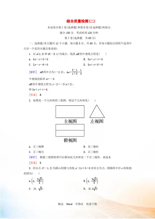北师大版必修22021学年高中数学综合质量检测2 