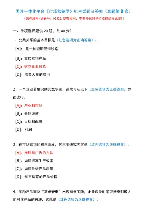 国开一体化平台02325《市场营销学》机考试题及答案(真题第9套)