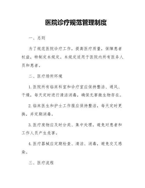医院诊疗规范管理制度