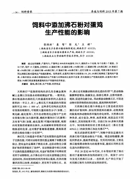 饲料中添加沸石粉对蛋鸡生产性能的影响
