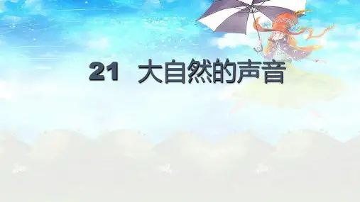 21《大自然的声音》课件(共23张PPT)