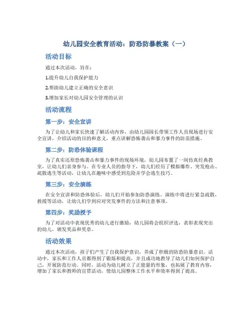 幼儿园安全教育活动：防恐防暴教案共2篇