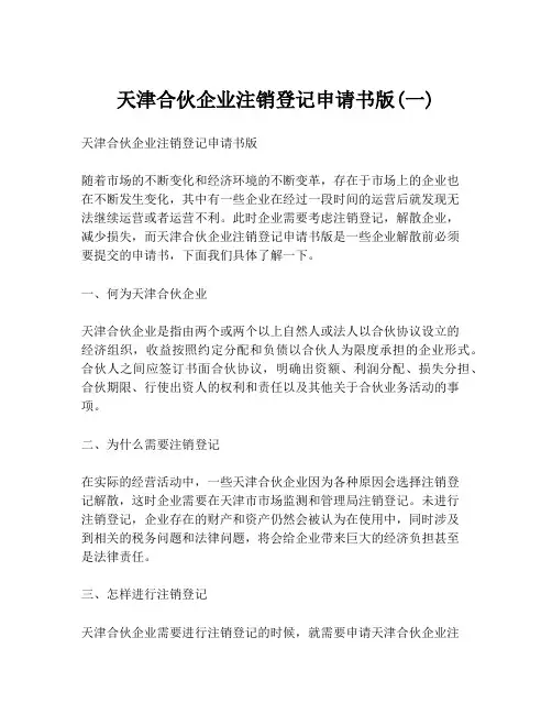 天津合伙企业注销登记申请书版(一)