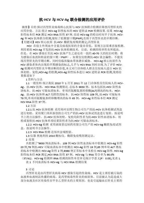 抗-HCV与HCV-Ag联合检测的应用评价