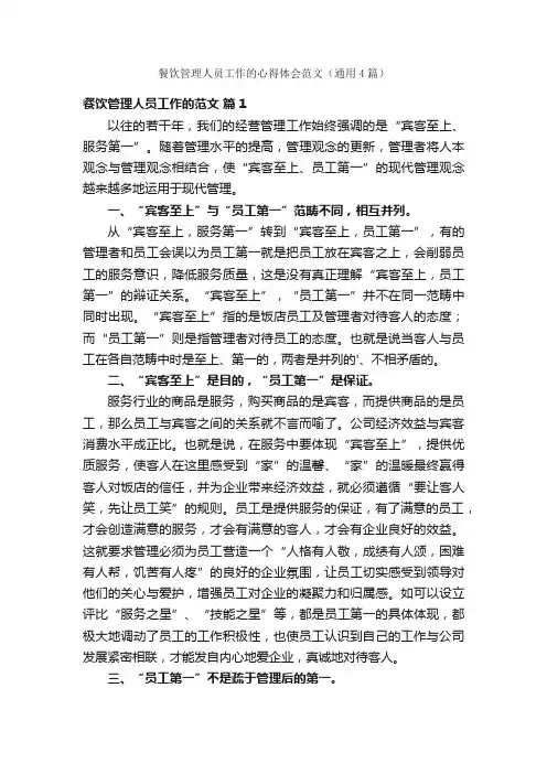 餐饮管理人员工作的心得体会范文（通用4篇）