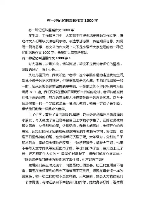 有一种记忆叫温暖作文1000字