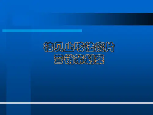 【培训课件】利君制药桔贝止咳祛痰片营销策划案