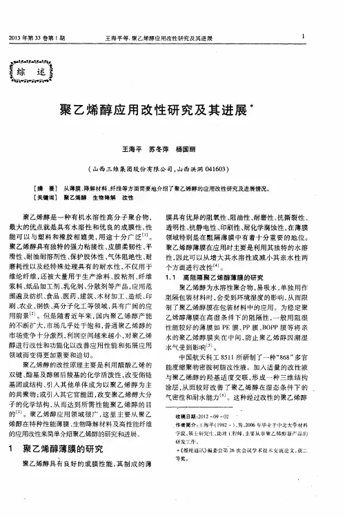 聚乙烯醇应用改性研究及其进展