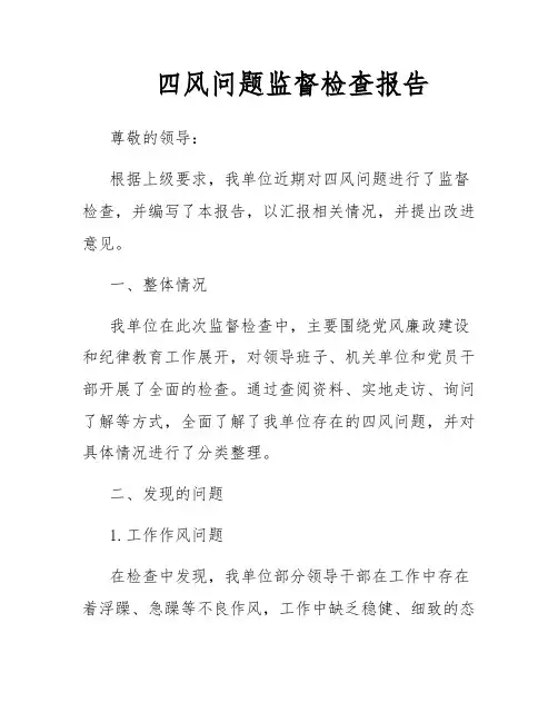 四风问题监督检查报告