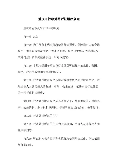 重庆市行政处罚听证程序规定