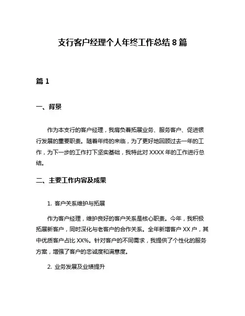 支行客户经理个人年终工作总结8篇