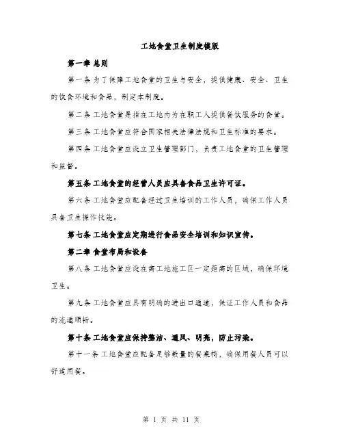 工地食堂卫生制度模版（三篇）