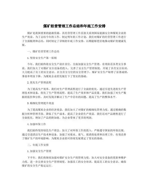 煤矿经营管理工作总结和年底工作安排