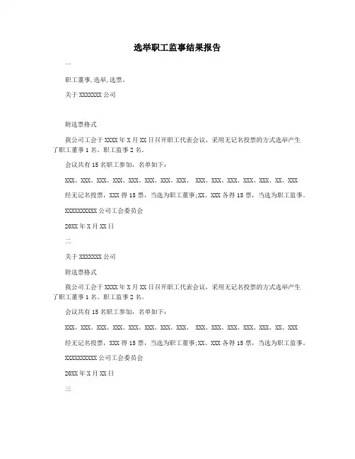 选举职工监事结果报告